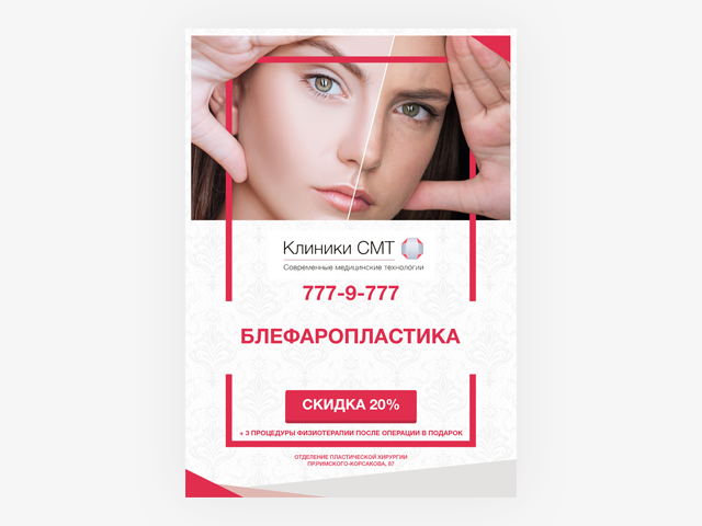 Баннер для "Клиники СМТ"