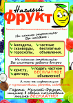 листовка Наглый фрукт