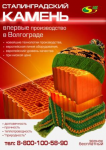 рекламный блок в журнал - сталинградский камень