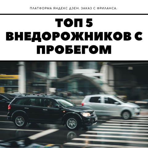 "ТОП 5 ВНЕДОРОЖНИКОВ С ПРОБЕГОМ"