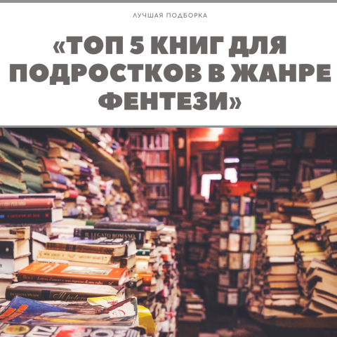 "ТОП 5 КНИГ ДЛЯ ПОДРОСТКОВ В ЖАНРЕ ФЕНТЕЗИ"