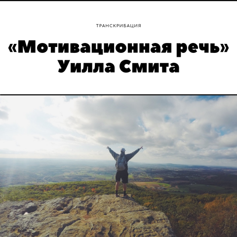 Транскрибация. Мотивационная речь Уилла Смита.