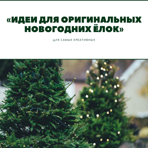 "НЕСКОЛЬКО ИДЕЙ ДЛЯ ОРИГИНАЛЬНЫХ НОВОГОДНИХ ЁЛОК"