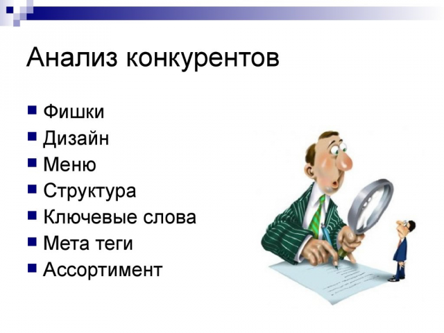 Анализ конкурентов