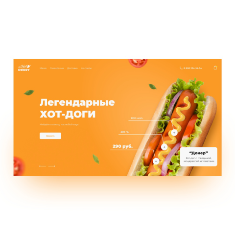 Концепт первого блока сайта по продаже хот-догов 🌭