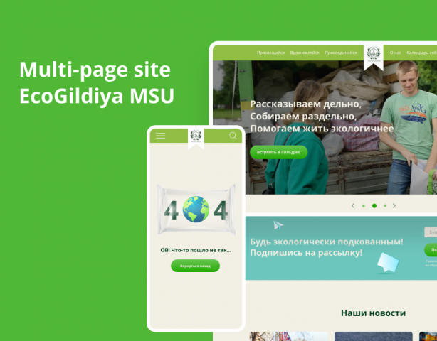 Многостраничный сайт для ЭкоГильдии МГУ