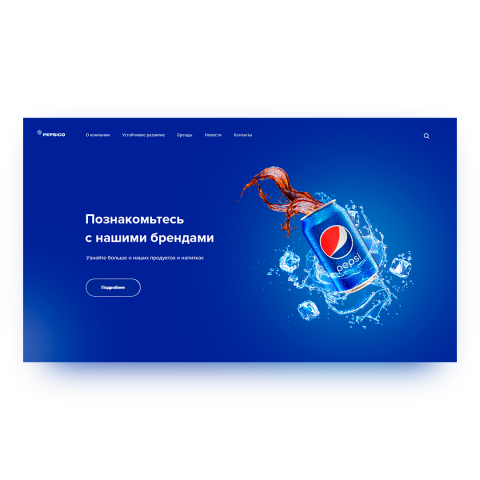 Первый блок сайта PepsiCo