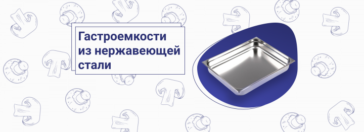 Баннер "Гастроемкости"