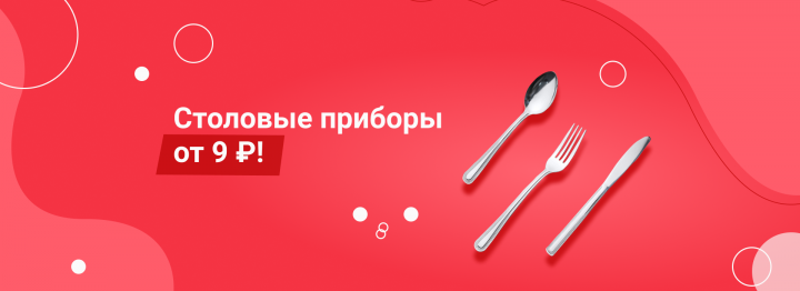 Баннер "Столовые приборы"