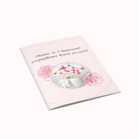 Сборник по декорированию десертов