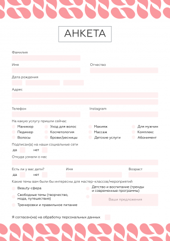 Анкета для клиентов