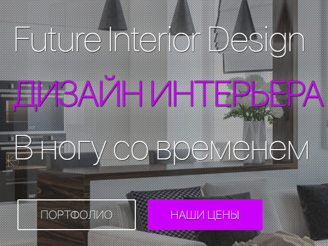 ДИЗАЙН ИНТЕРЬЕРА