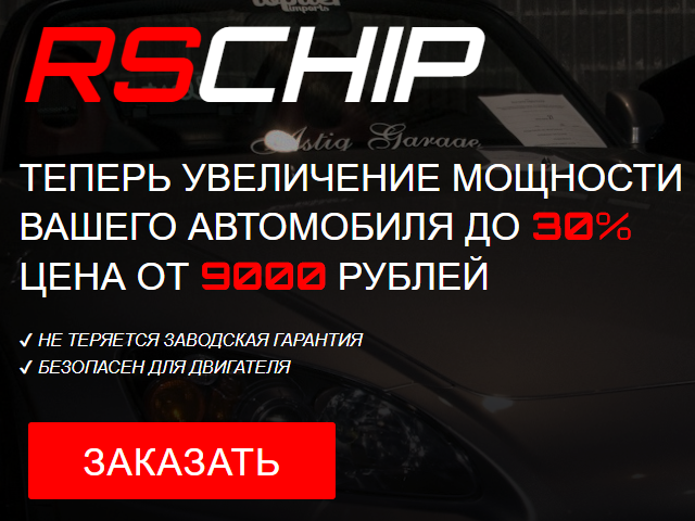МОЩЬ АВТОМОБИЛЯ ОТ RSCHIP