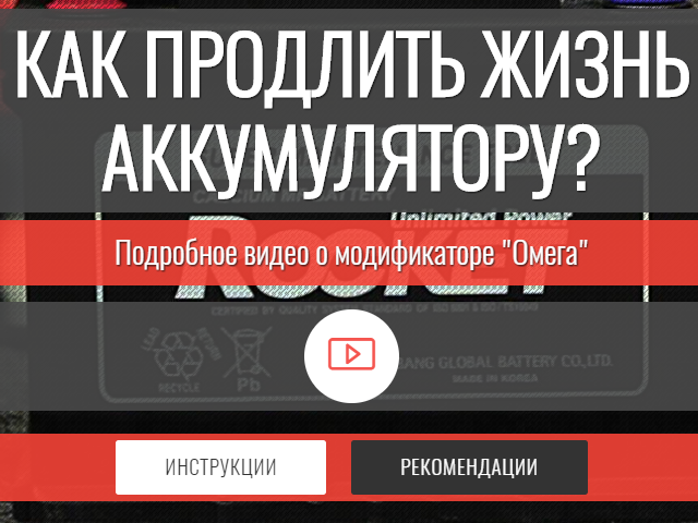 МОДИФИКАТОР «ОМЕГА»