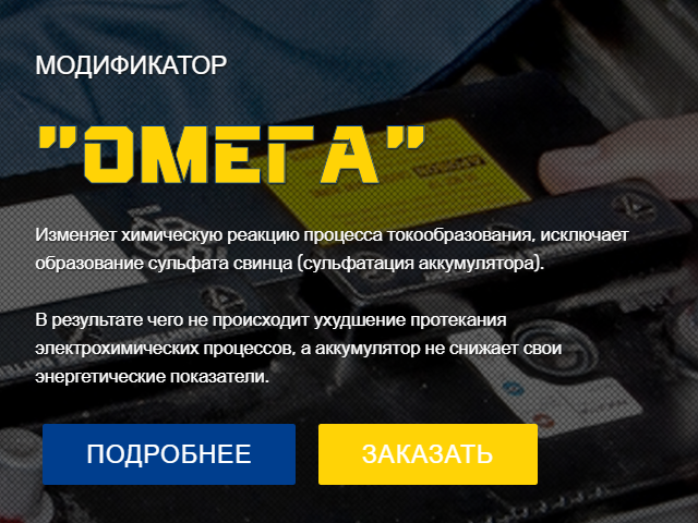 МОДИФИКАТОР «ОМЕГА-UA»