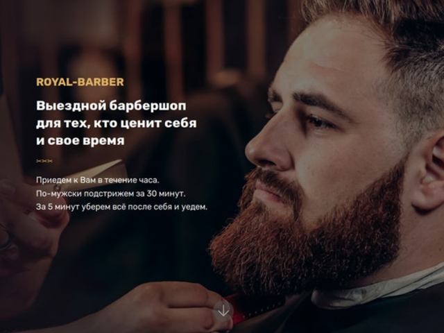 ВЫЕЗДНОЙ БАРБЕРШОП