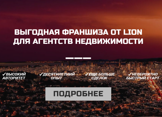 ФРАНШИЗА ОТ LION