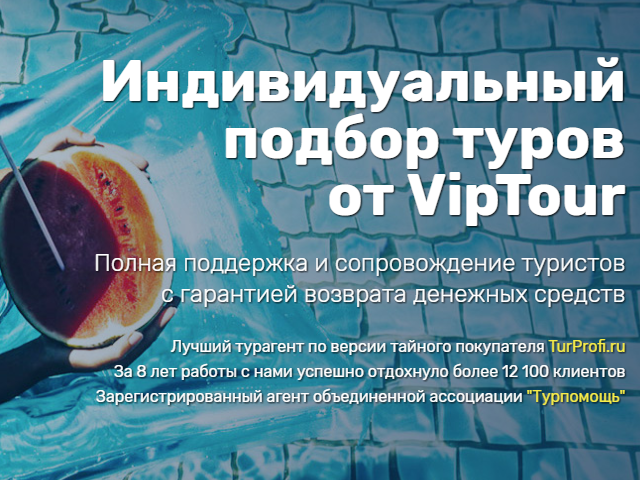 ОТДЫХ С VIPTOUR