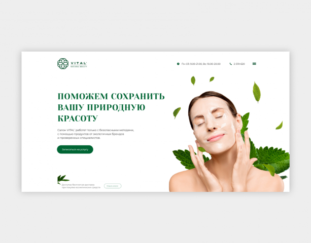 Лендинг для салона красоты