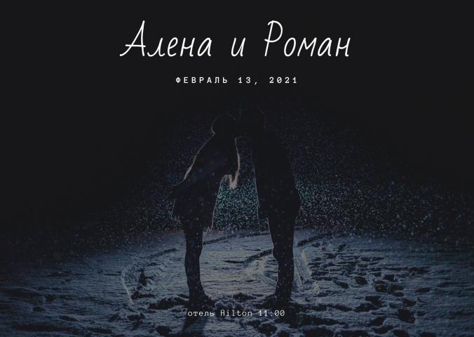 приглашение на свадьбу