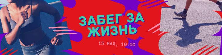 событие - забег