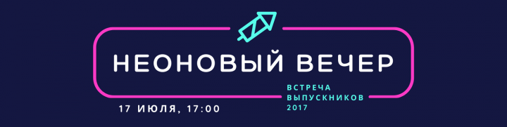 событие - встреча выпускников