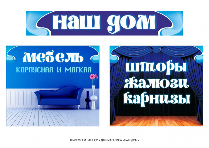 Баннеры и вывеска для магазина "Наш дом"