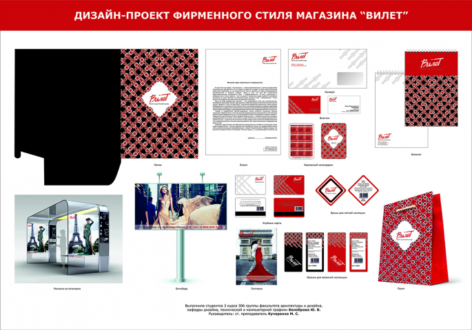 Фирменный стиль магазина "Вилет"