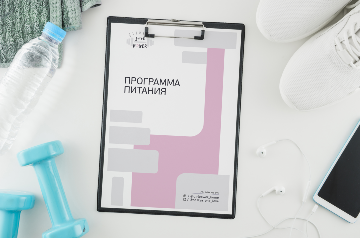 Программа питания для GirlPowerFitness