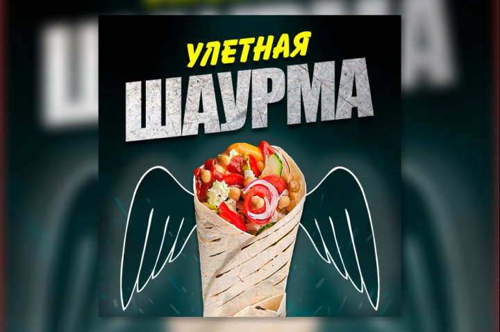 Баннер таргет "Улетная шаурма"
