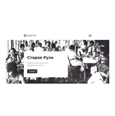 Сайт общества "СТАРАЯ РУЗА"