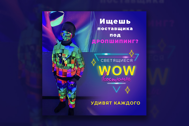 дизайн баннера для светящих костюмов