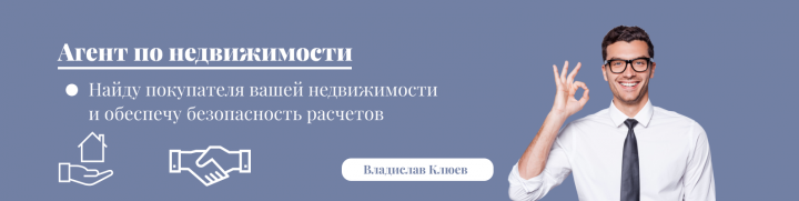 Баннер для риелтора