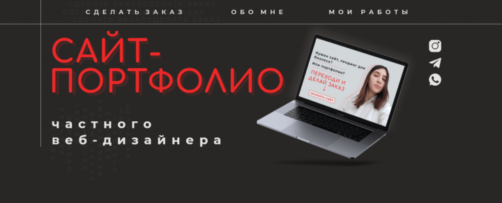 Портфолио веб-дизайнера
