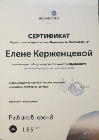 Сертификат от "Русского репортёра"