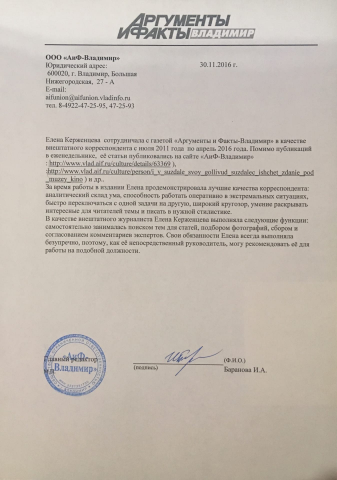 Рекомендательное письмо от редакции "АиФ"