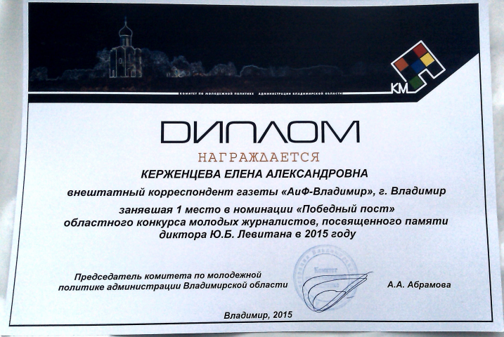 Диплом за 1 место в номинации "Победный пост"
