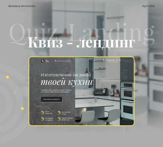 Quiz Landing / Квиз-лендинг для компании "Твоя Кухня"