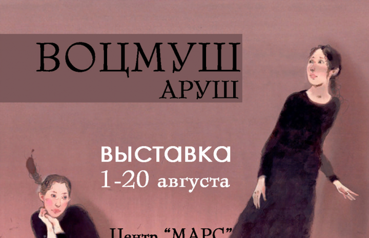 Банер выставки Аруша Воцмуша