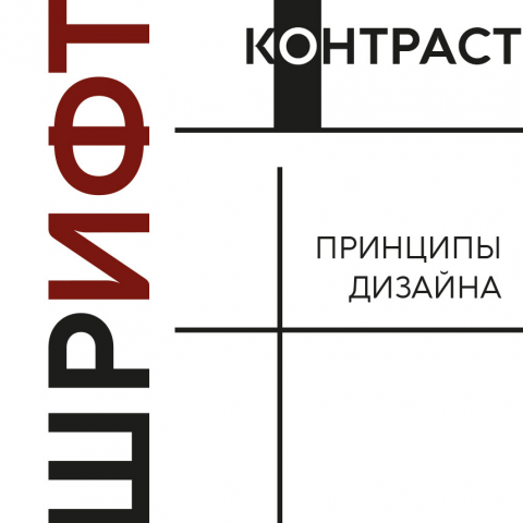 Буклет "Шрифт, контраст, принципы дизайна"