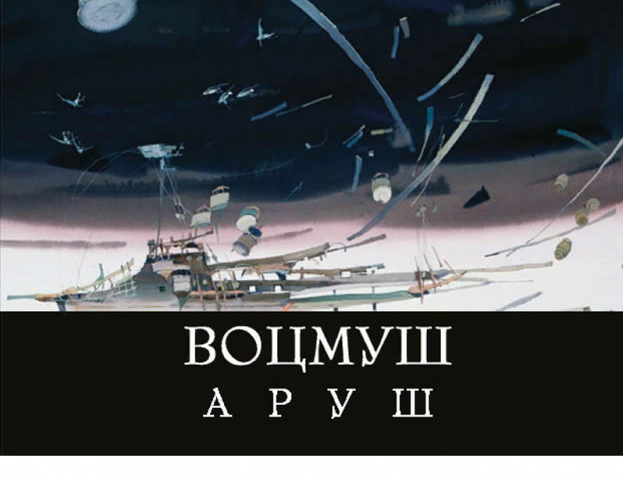 Каталог работ Аруша Воцмуша