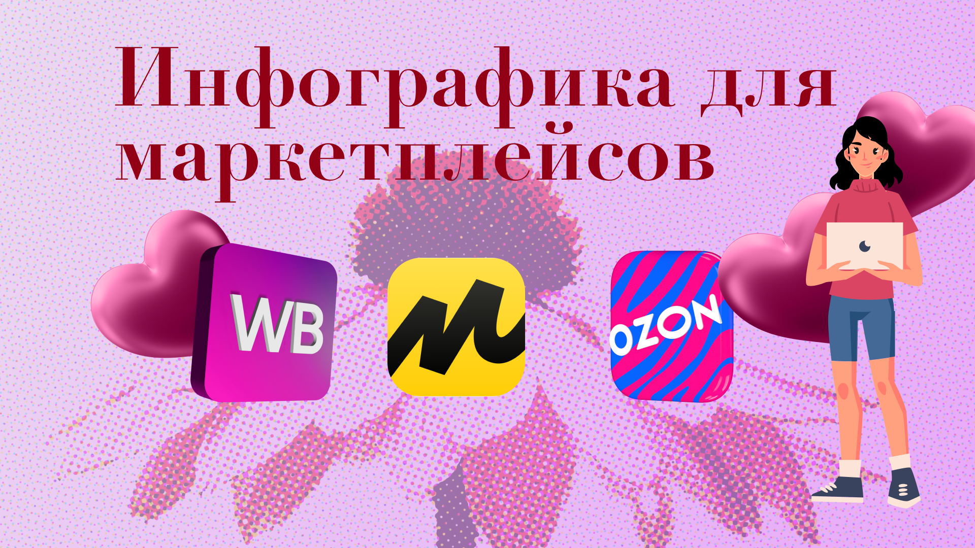 Создание инфографики
