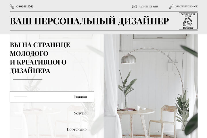 Сайт персонального дизайнера