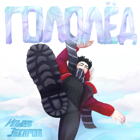 Обложка для сингла