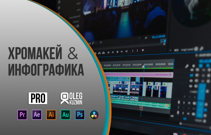Хромакей и инфографика