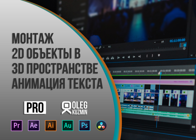 Монтаж, Анимация текста, 2d объекты в 3D пространстве