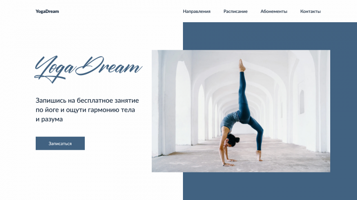 Лэндинг для студии йоги YogaDream
