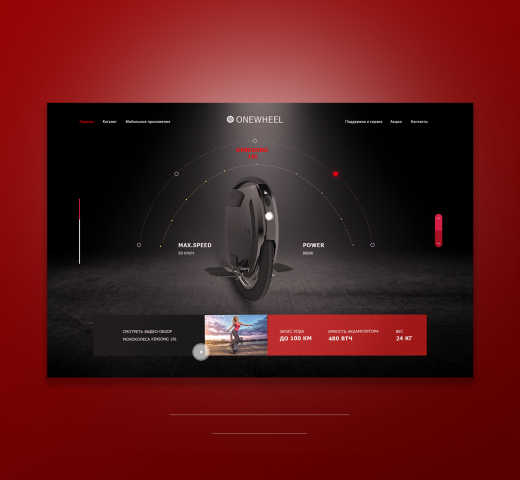 Первый экран для интернет-магазина моноколёс