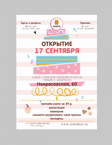 Флаер на открытие кондитерского магазина