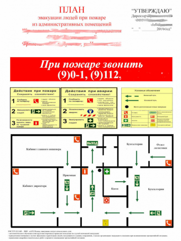 План эвакуации при пожаре на объекте